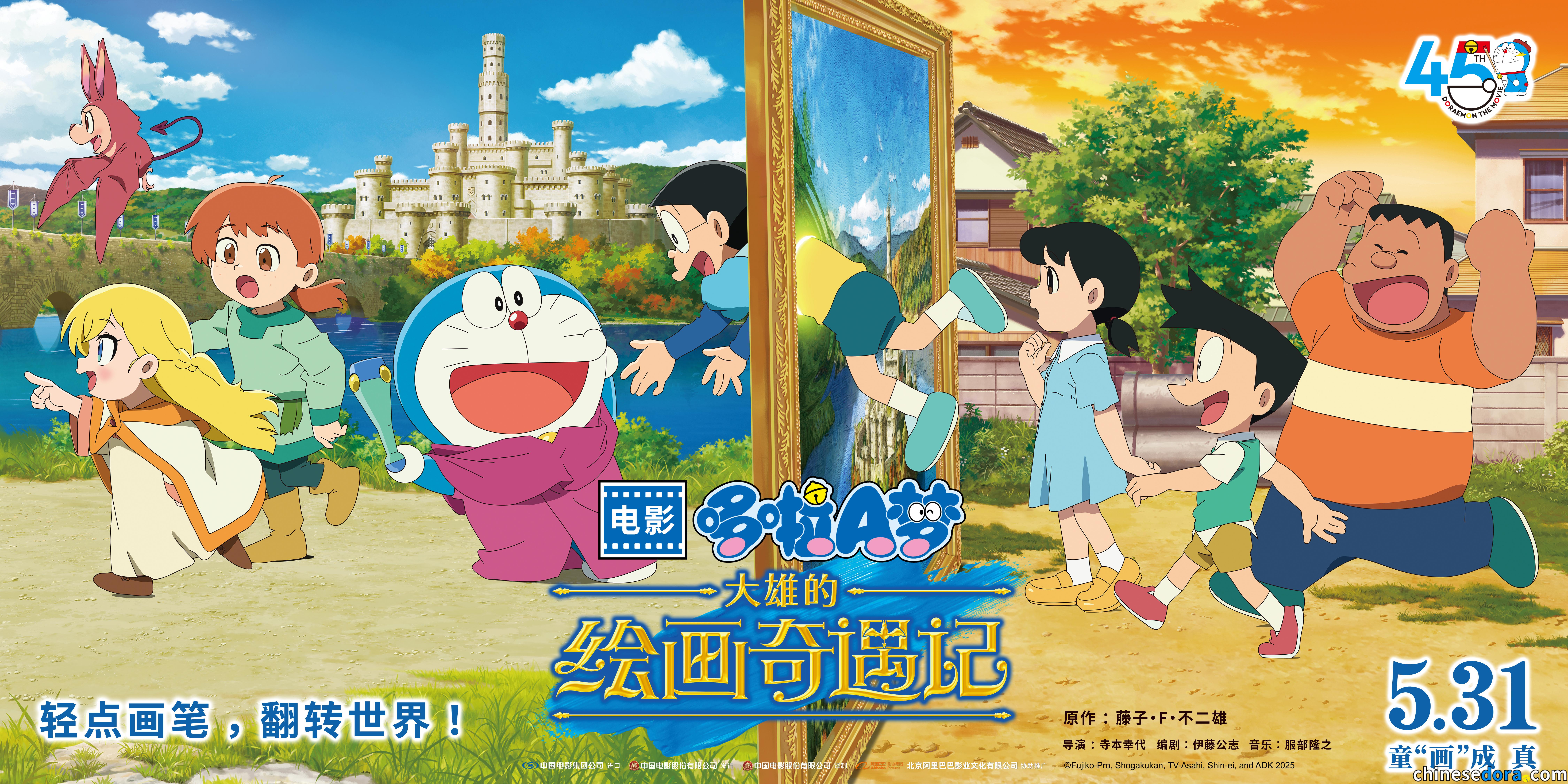 [大陸] 《電影哆啦A夢：大雄的繪畫奇遇記》配音與製作名單一覽