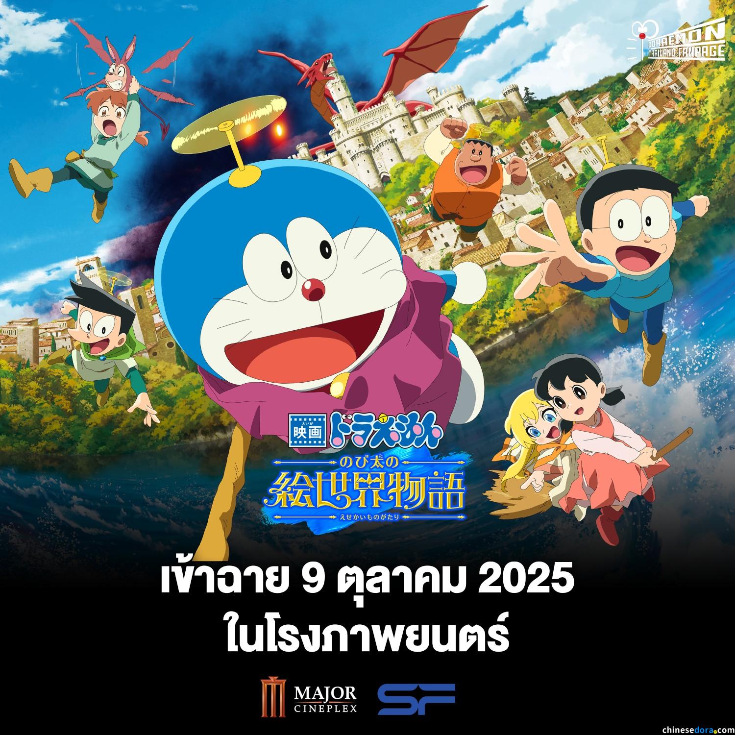 [國際] 《電影哆啦A夢：大雄的繪世界物語》預計10月9日於泰國上映