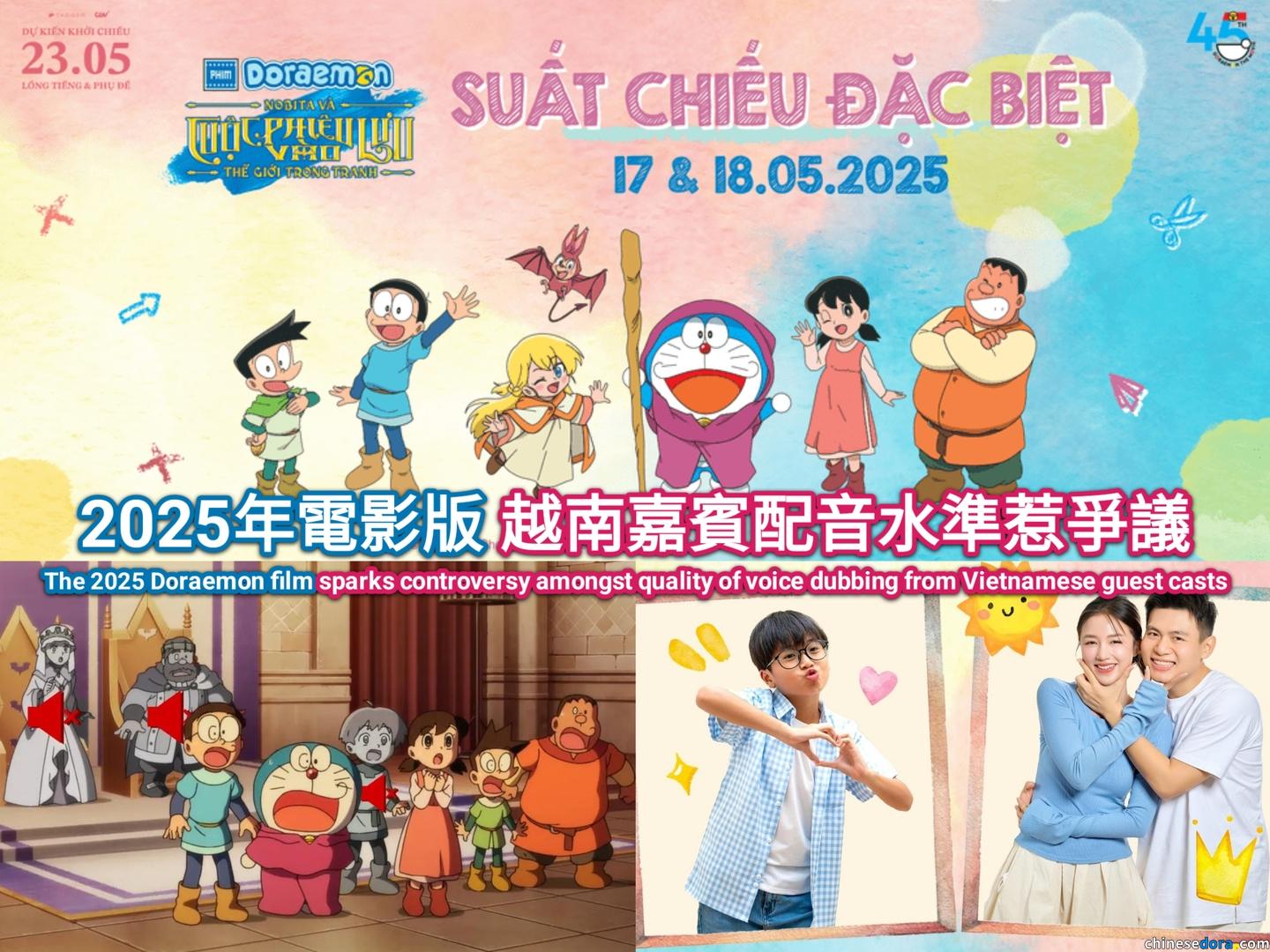 [國際] 《大雄的繪世界物語》越南嘉賓配音水準惹爭議　代理商公開回應　觀眾不滿尚未能平息