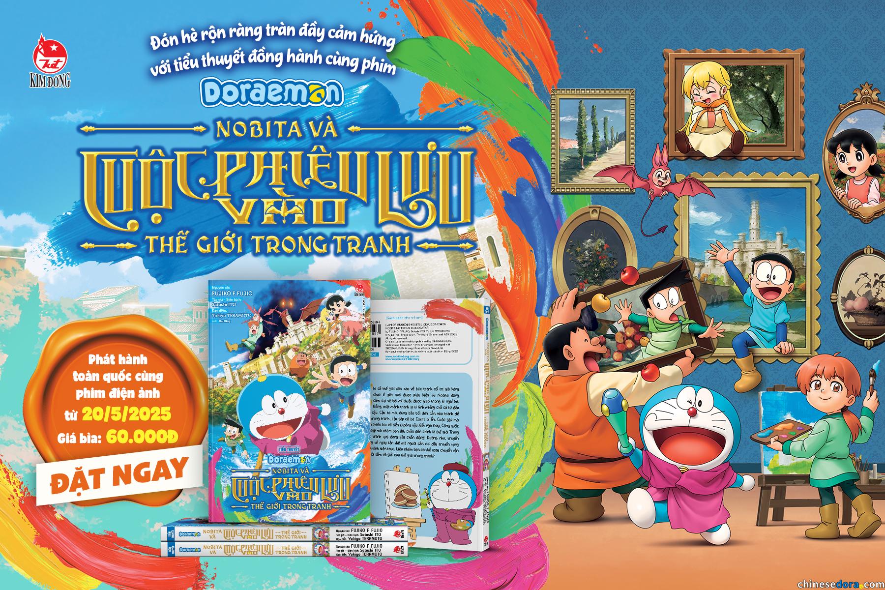 [國際] 《大雄的繪世界物語》電影改編小說確定推出越南版　已於5月20日上市