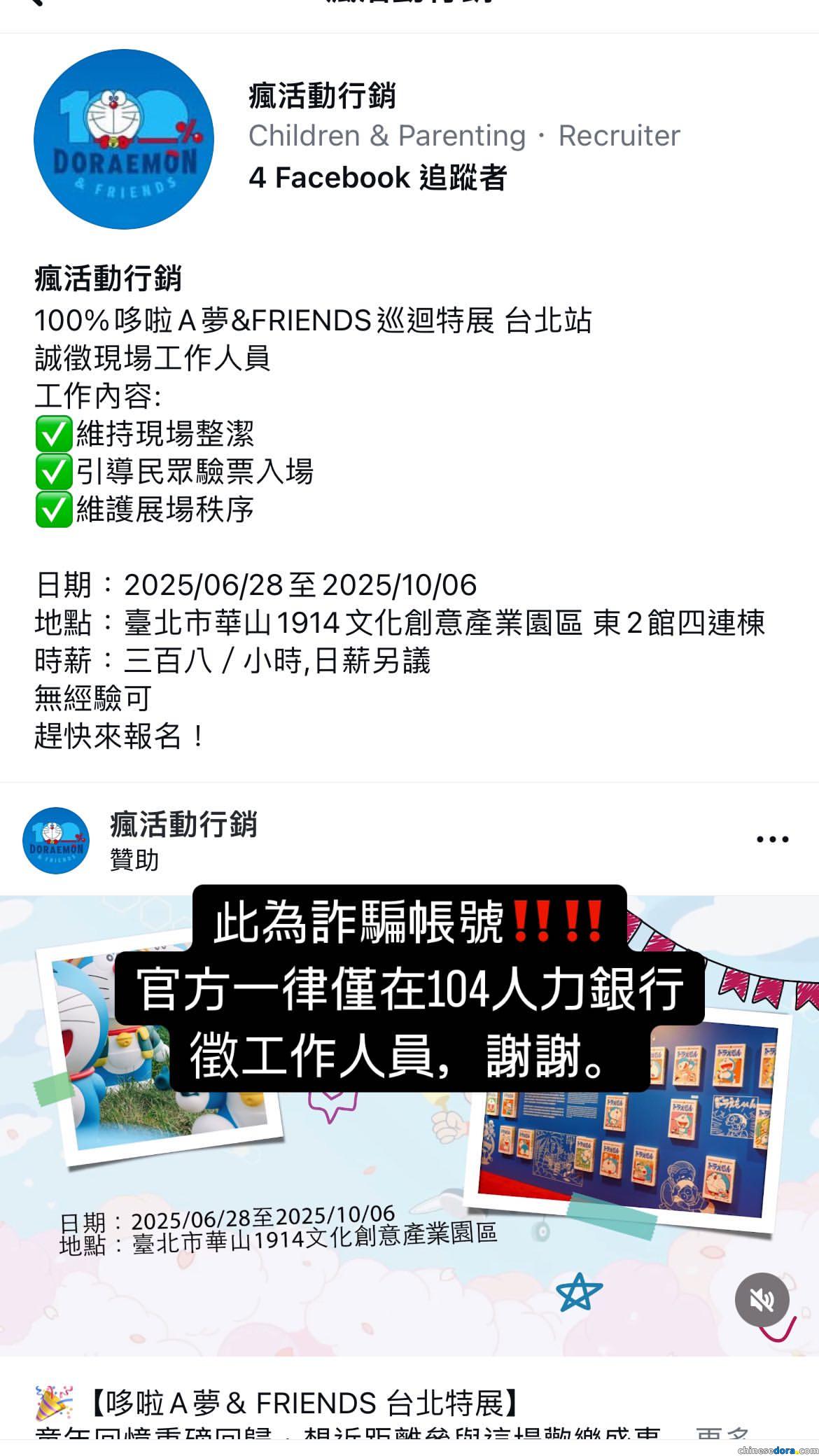 [活動] 小心受騙！網上再現「100%哆啦A夢&FRIENDS」虛假售票及招聘廣告　台北站主辦單位：僅在「104人力銀行」徵工作人員