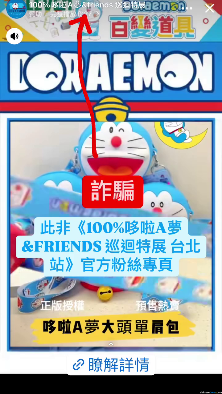 [活動] 小心受騙！網上再現「100%哆啦A夢&FRIENDS」巡迴特展虛假售票廣告