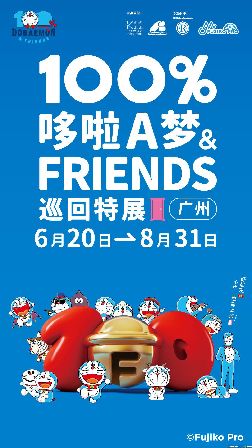 [大陸] 「100%哆啦A夢&FRIENDS」巡迴特展將於6月20登陸廣州　5月31日晚上8時貓眼售票