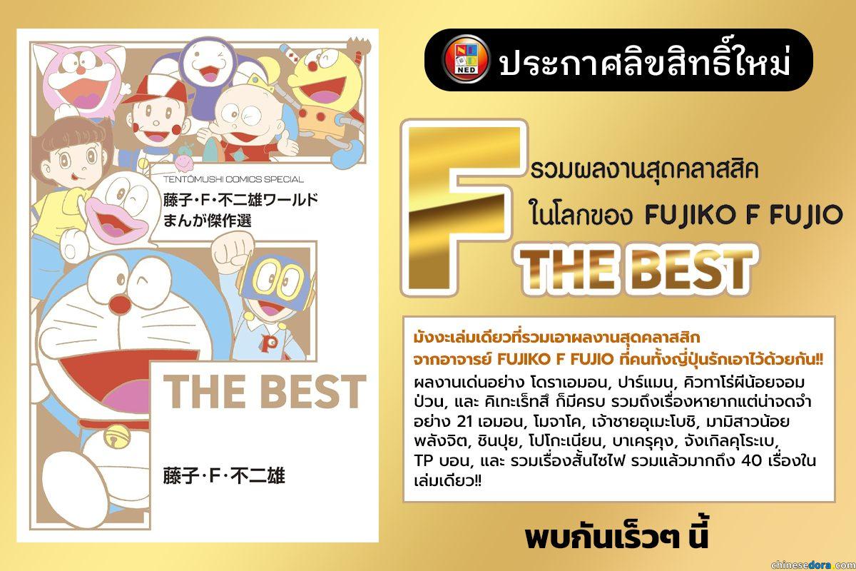 [國際] 泰國出版社宣布推出《藤子·F·不二雄世界 漫畫傑作選 F THE BEST》