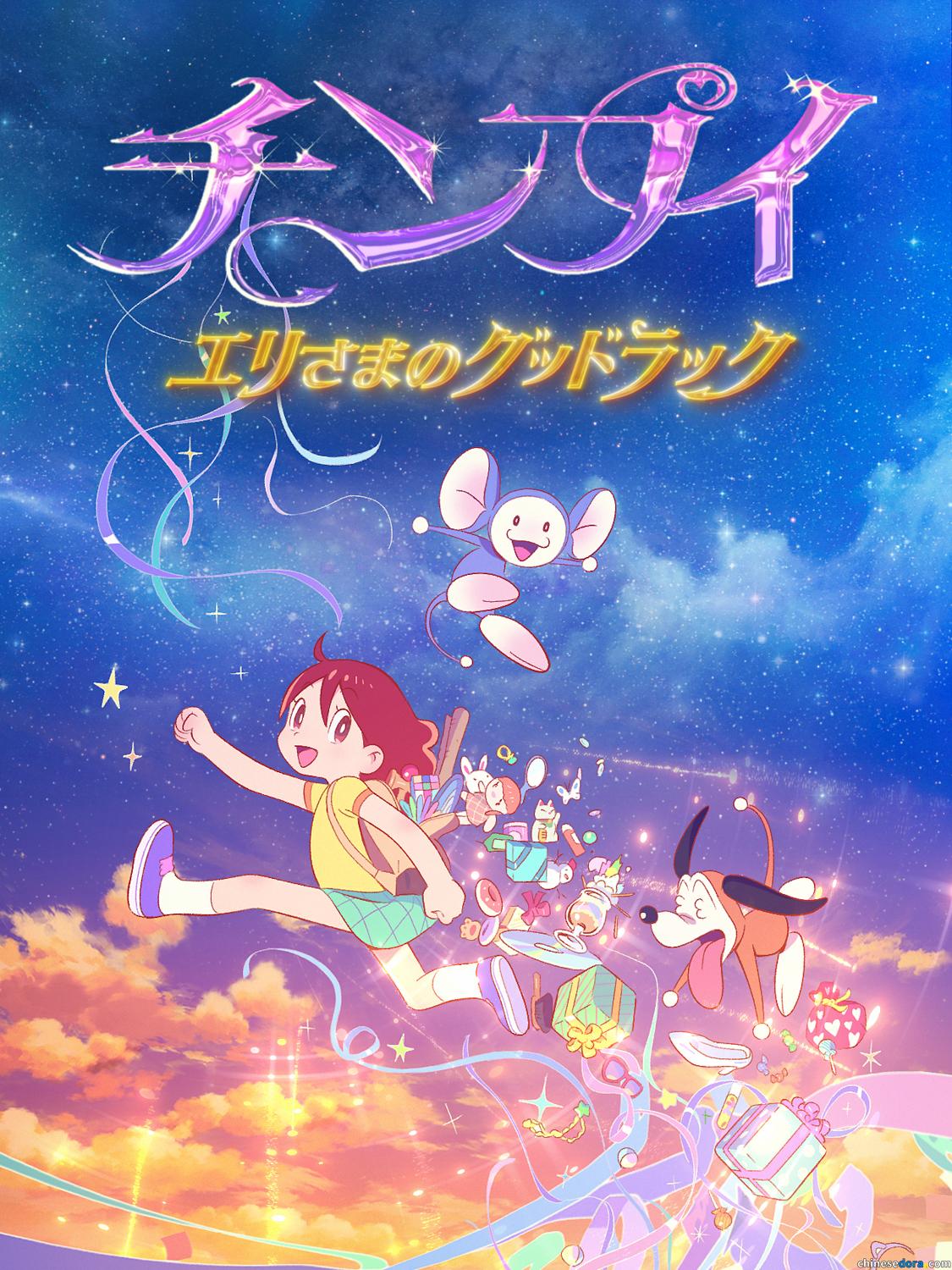 [日本] 藤子·F·不二雄博物館最新短片《大耳鼠 愛莉殿下的好運氣》　30秒動畫預告公開　