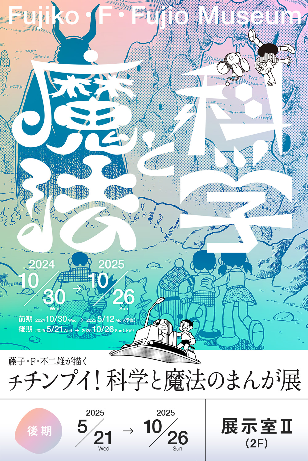 [日本] 《藤子·F·不二雄所描繪 之比！科學與魔法漫畫展》 後期展5/21開展
