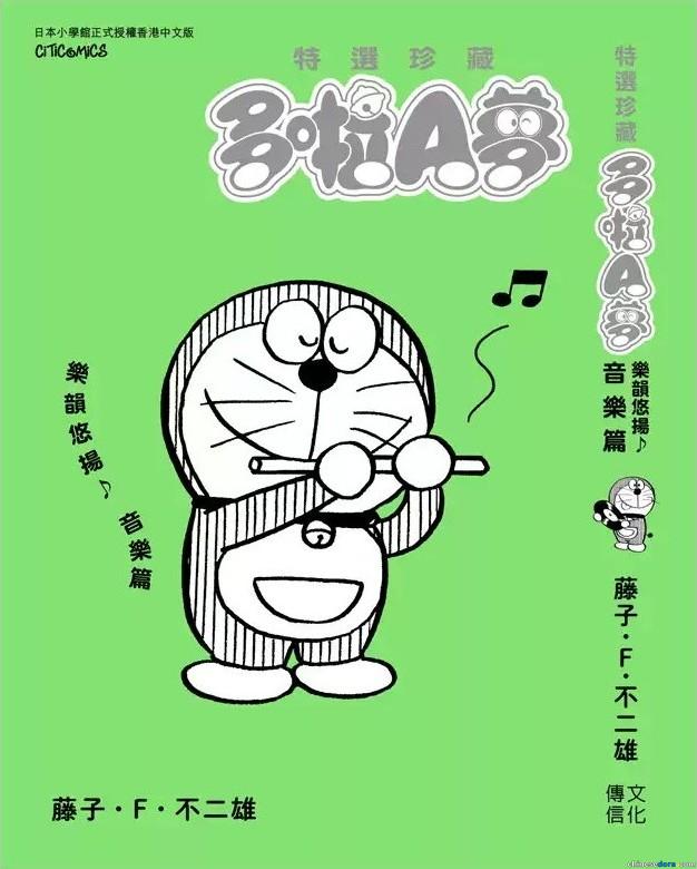 [香港] 香港中文版《特選珍藏多啦A夢 樂韻悠揚音樂篇》　文化傳信即將出版