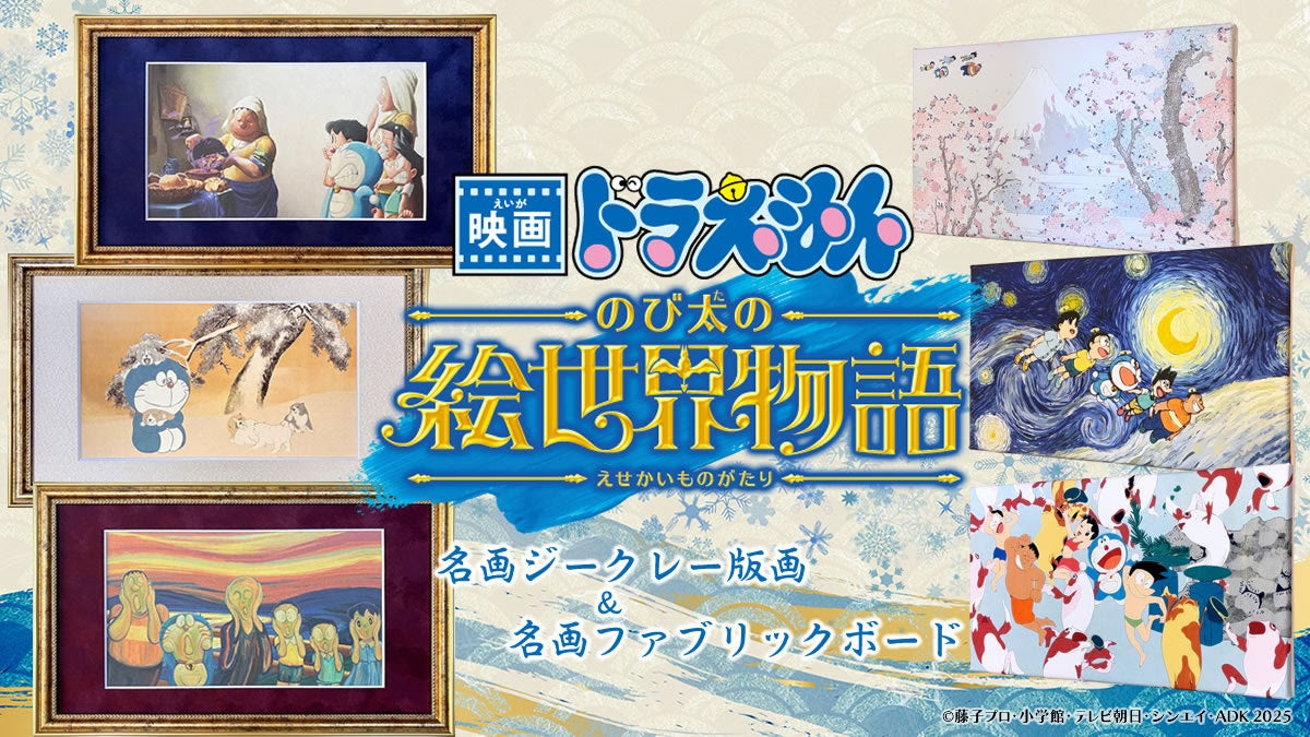 [日本] 《電影哆啦A夢：大雄的繪世界物語》名畫藝術系列第一彈正式發售中