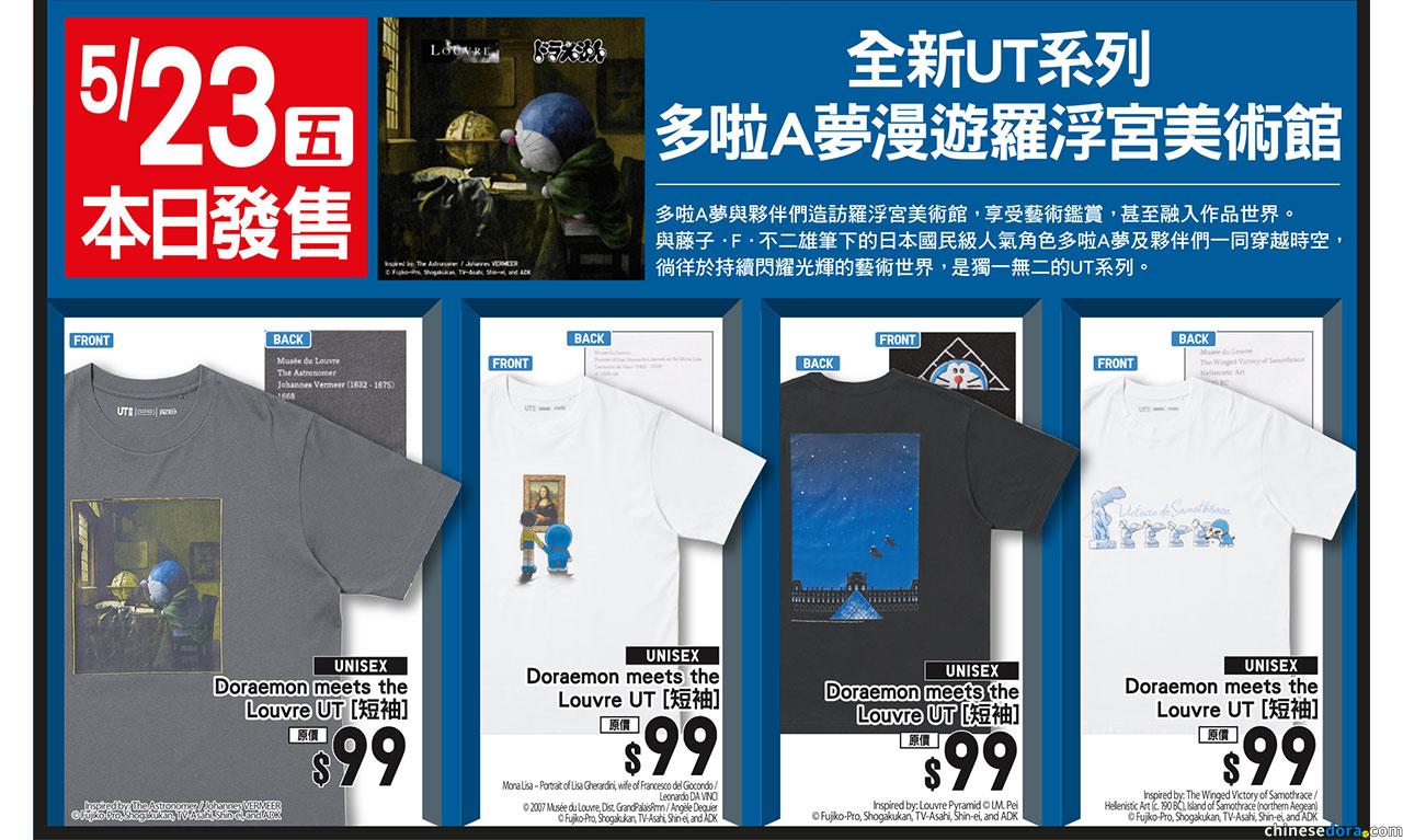 [香港] UNIQLO「Doraemon meets the Louvre」最新UT系列5/23全城開賣　多啦A夢伴你通過隨意門.漫遊羅浮宮美術館