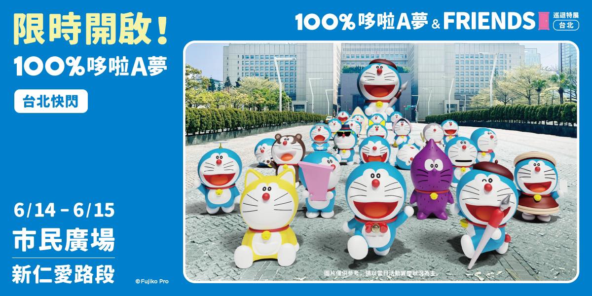 [台灣] 哆啦A夢將現身台北市民廣場！「100% 哆啦A夢&FRIENDS 巡迴特展」6/14-6/15快閃活動