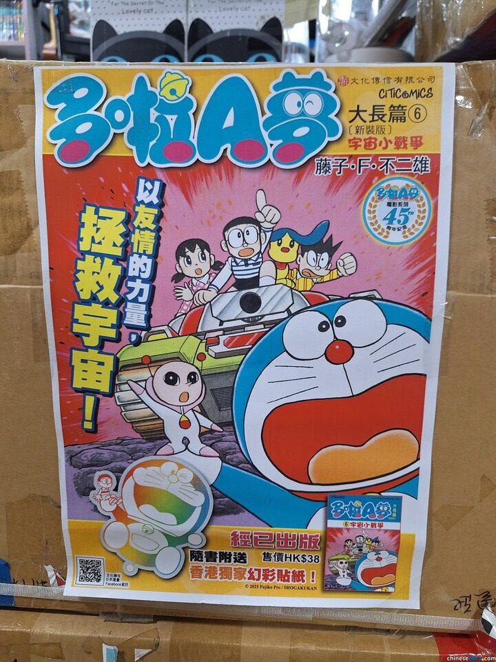 [香港] 《多啦A夢大長篇6 宇宙小戰爭》2025年6月再版　隨書加送香港獨家幻彩貼紙　紀念電影系列45周年