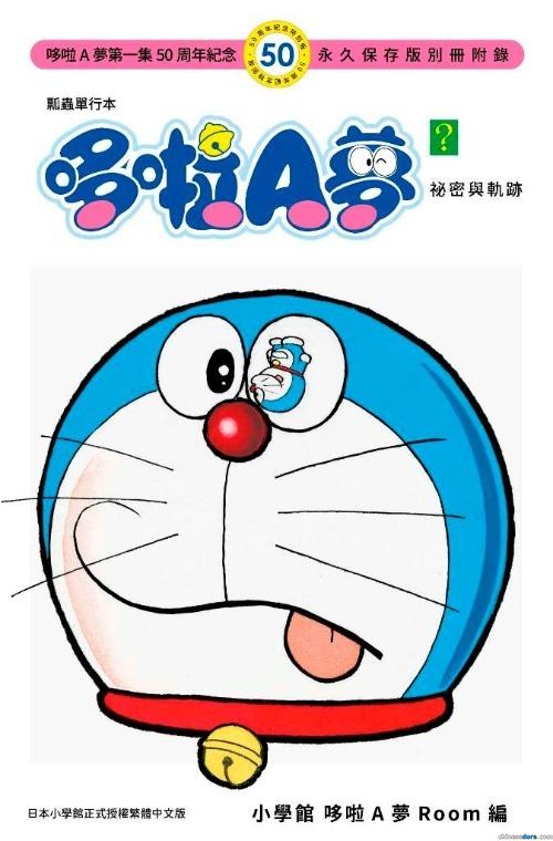 [台灣] 《哆啦A夢》50周年紀念版台灣繁體中文版來囉！第1至2集6/25隆重上市　每本附專屬雙書衣+附錄