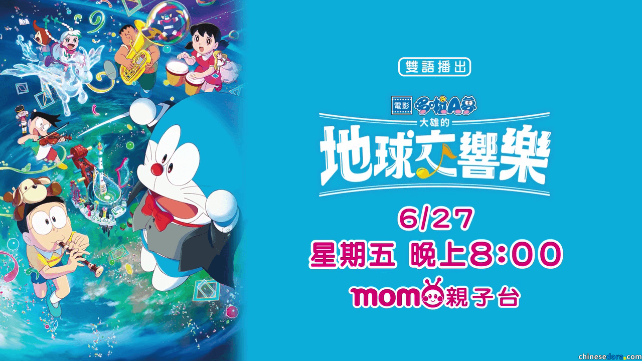 [台灣] 《電影哆啦A夢：大雄的地球交響樂》 MOMO親子台6/27電視首播