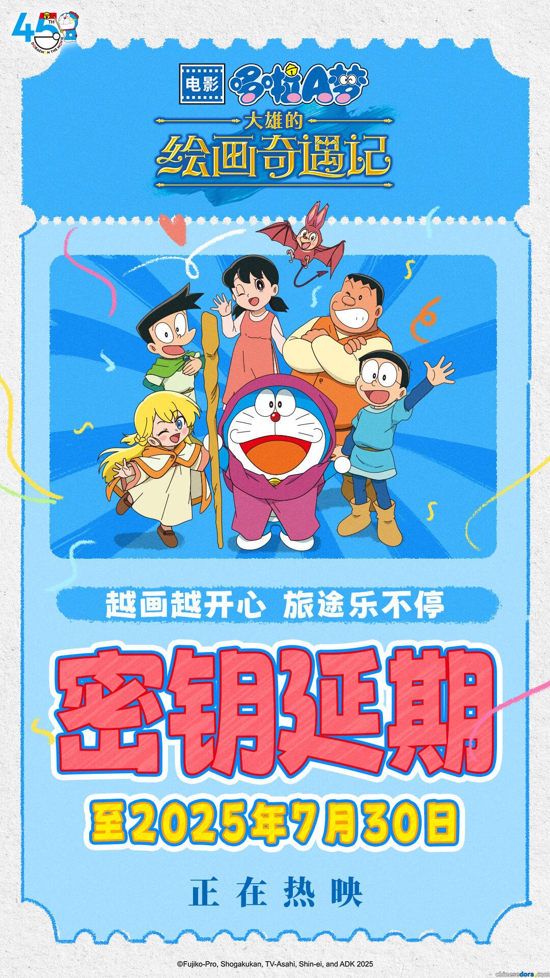 [大陸] 越畫越開心，旅途樂不停！《哆啦A夢：大雄的繪畫奇遇記》密鑰延期至2025年7月30日