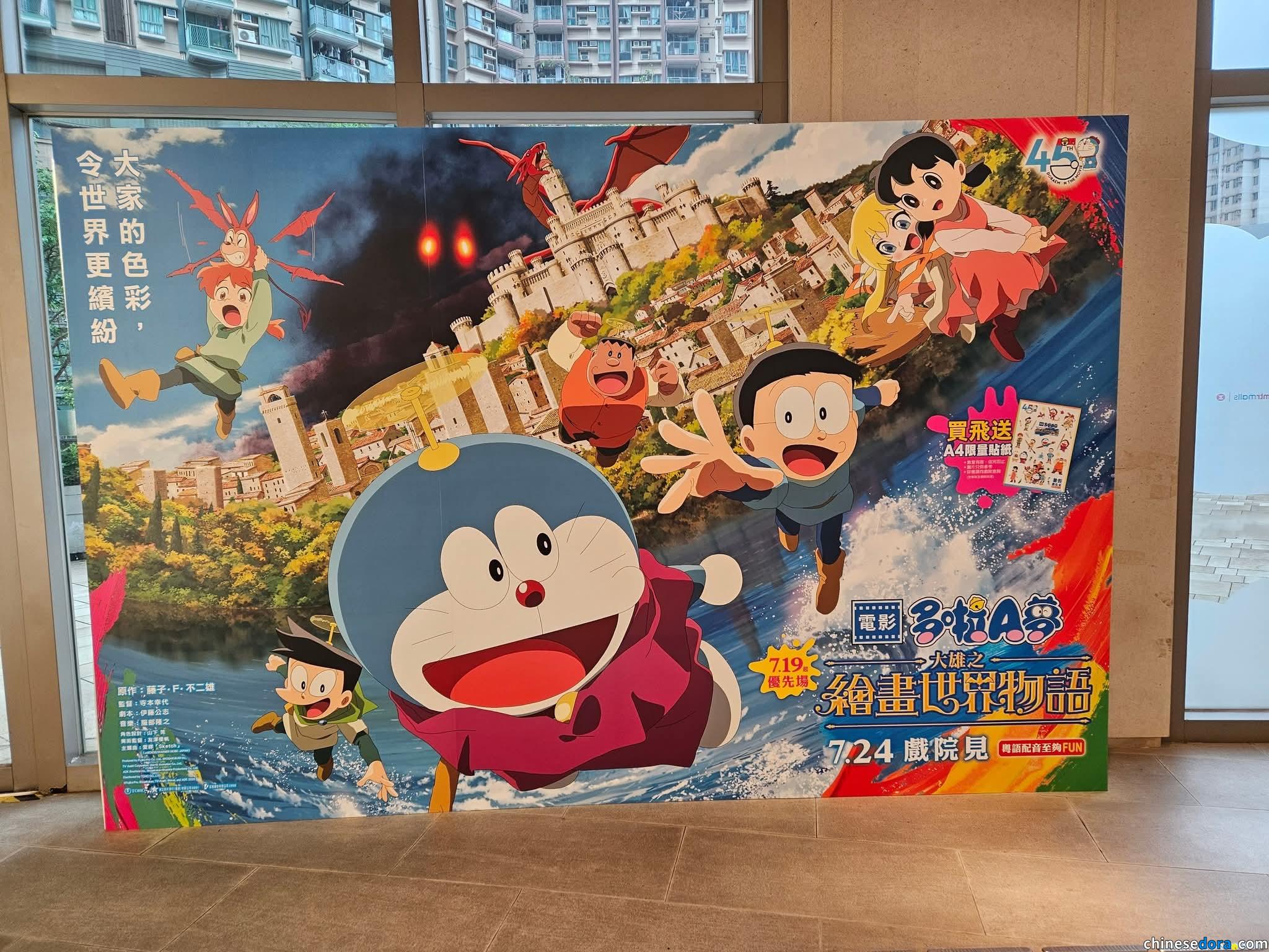 [香港] 《電影多啦A夢：大雄之繪畫世界物語》宣傳開波　MCL戲院已展出電影主題打卡點
