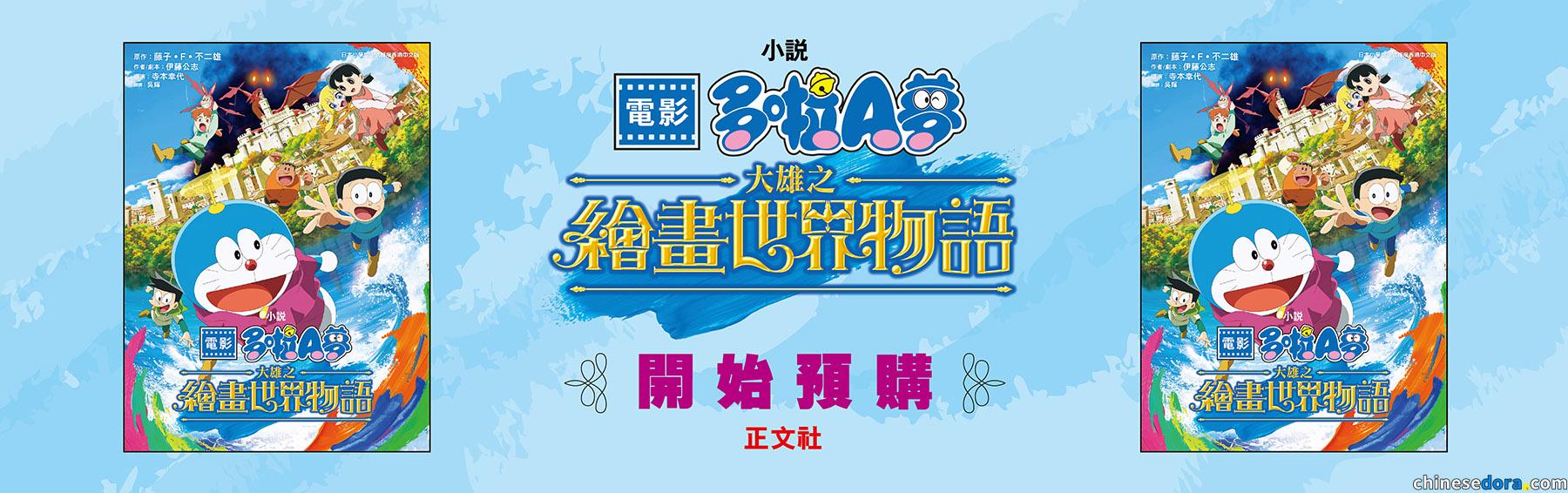 [香港] 開始預購！《小說 電影多啦A夢：大雄之繪畫世界物語》預計7月23日出版　正文社網上書店現已接受預訂
