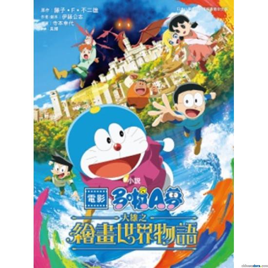 [香港] 正文社確定推出《小說 電影 多啦A夢 大雄之繪畫世界物語》香港中文版　預計2025香港書展優先發售
