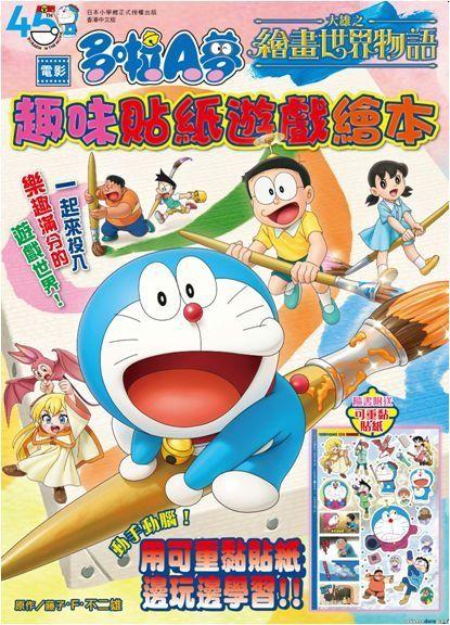 [香港] 文化傳信預計7月出版《電影多啦A夢：大雄之繪畫世界物語》彩色漫畫版+趣味貼紙遊戲繪本