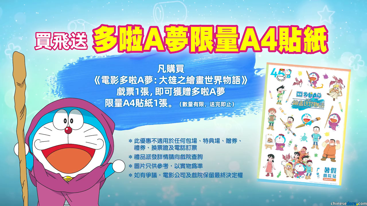 [香港] 《電影多啦A夢：大雄之繪畫世界物語》粵語配音前導預告公開　買飛送多啦A夢限量A4貼紙