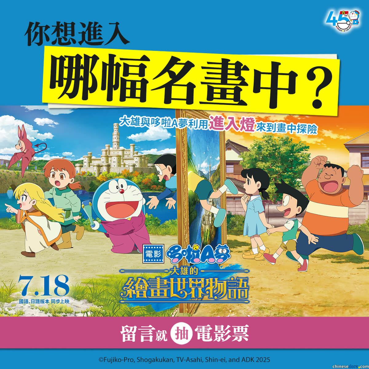 [台灣] 你想進入哪幅名畫中？車庫娛樂FB粉專抽獎活動　貼文留言抽《電影哆啦A夢：大雄的繪畫世界物語》電影票