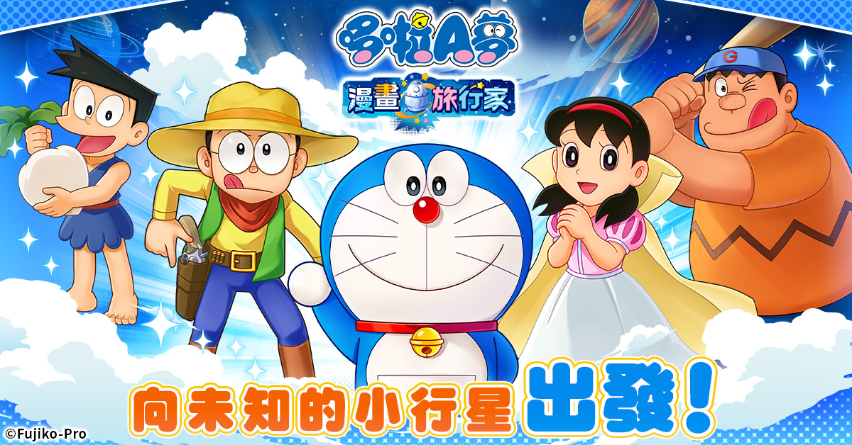 哆啦A夢 漫畫旅行家（ドラえもん コミックトラベラー，Doraemon Comic Traveler）