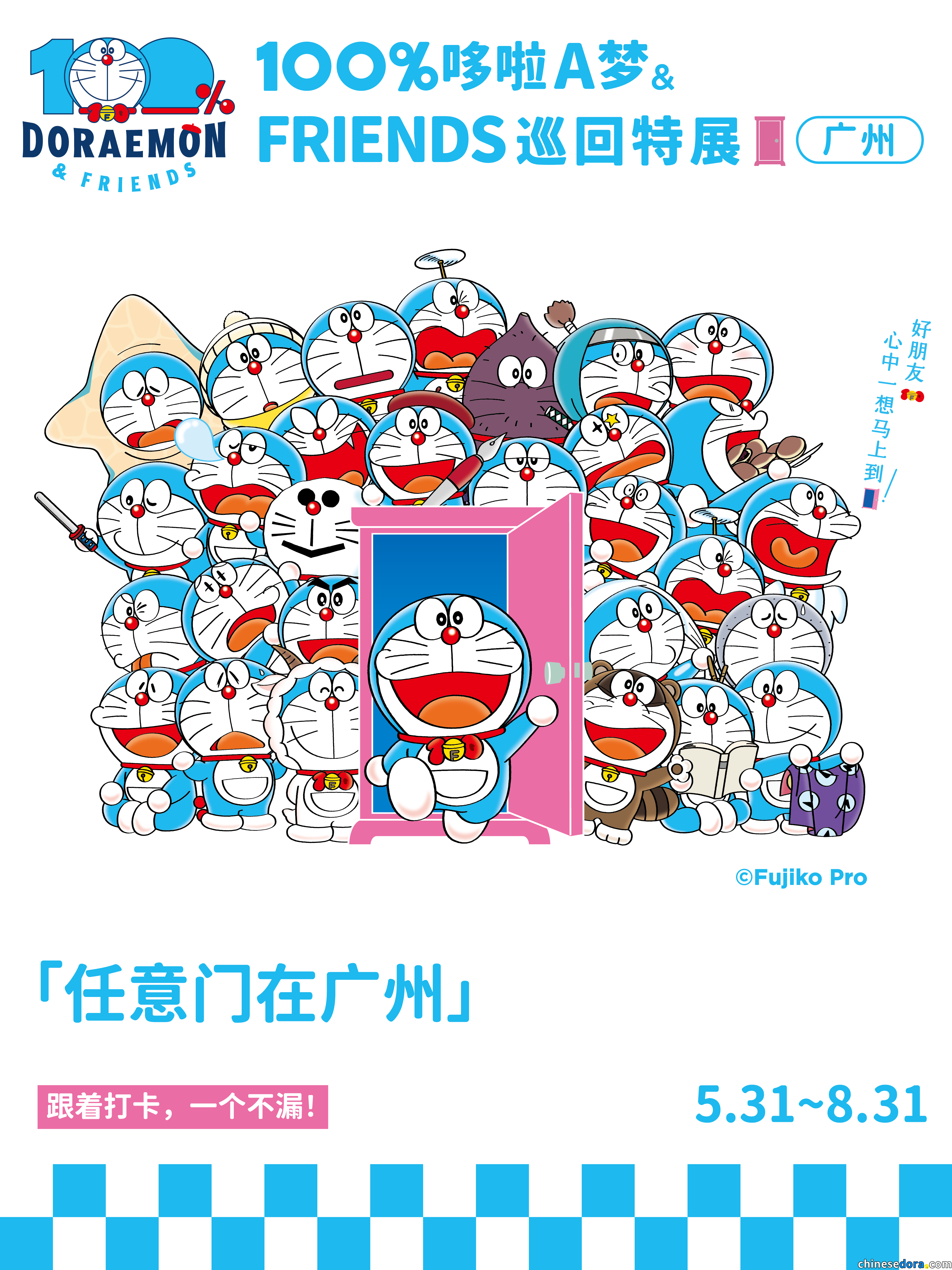 [大陸] 「任意門在廣州」首輪打卡禮品6/1-6/2定時派發　第二輪待「100%哆啦A夢&FRIENDS」巡迴特展開幕同期進行