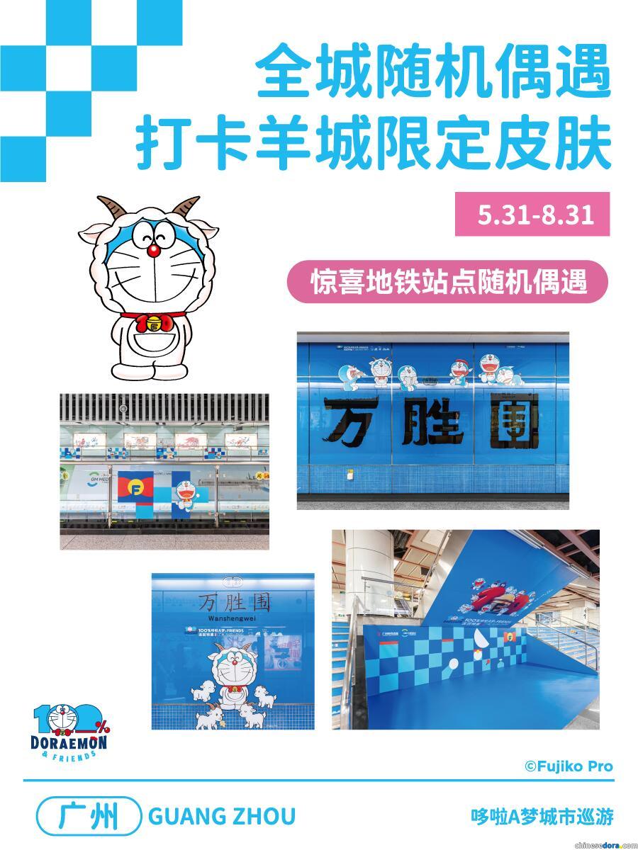 [大陸] 來羊城捕捉哆啦A夢！「100%哆啦A夢&FRIENDS」巡迴特展廣州站釋出地鐵.巴士車貼宣傳佈置