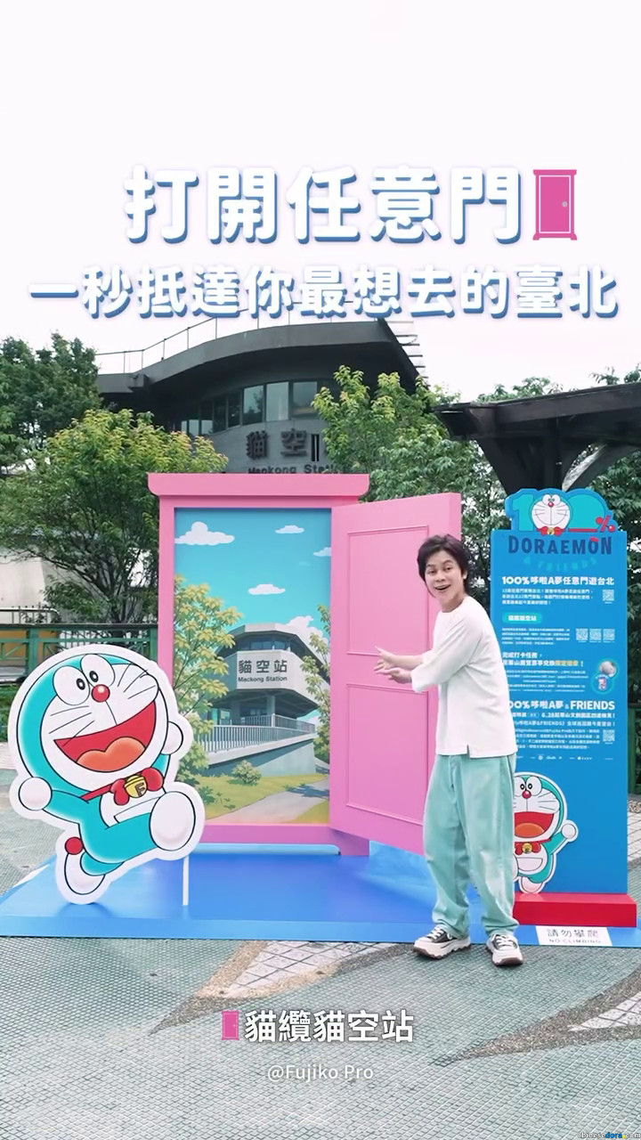 [台灣] 「100%哆啦A夢任意門遊台北」6/28-9/14完成打卡有機會獲限定徽章　宣傳大使HowHow教你台北怎麼玩