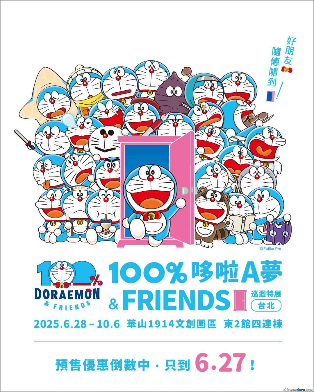 [台灣] 還在想買哪種票嗎？「100%哆啦A夢&FRIENDS」巡迴特展台北站票種與禮品種類分析　6/27前先買起來吧！
