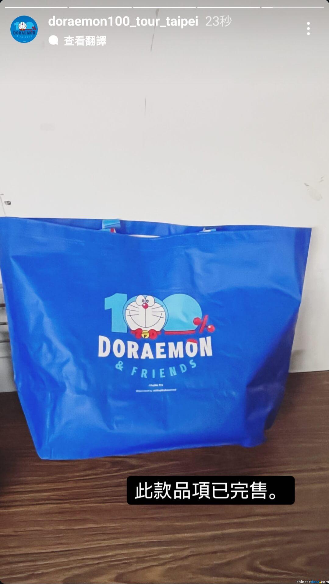 [台灣] 「100%哆啦A夢&FRIENDS」巡迴特展主題購物袋已完售