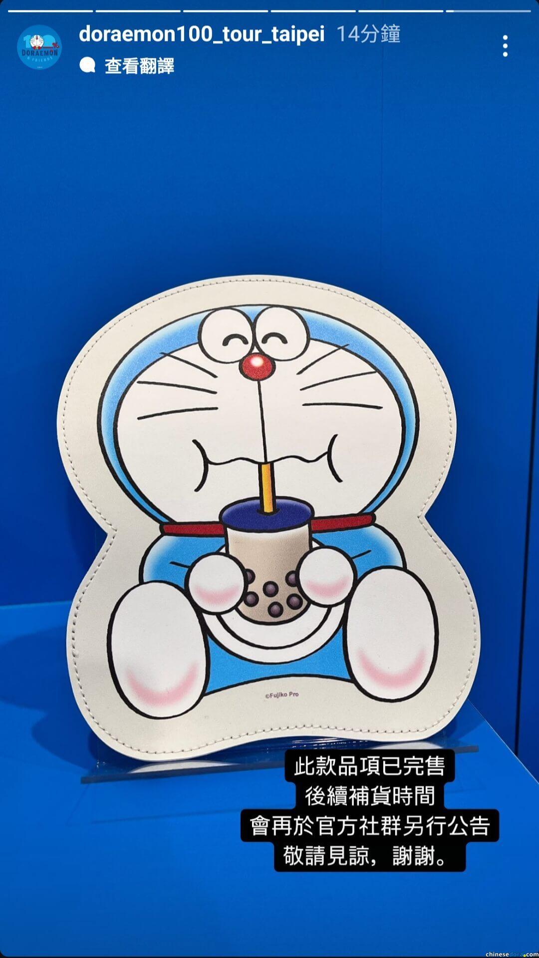 [台灣] 珍珠奶茶裁型滑鼠墊完售！台北站第二天共四款產品斷貨　補貨公告有待「100%哆啦A夢&FRIENDS」展覽官方另行公佈