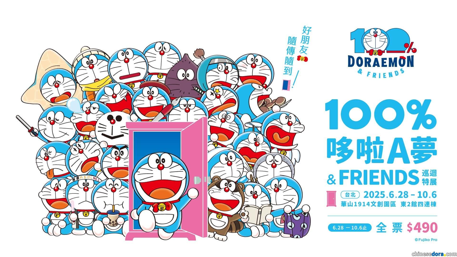 [台灣] 現場及線上都買到票！「100%哆啦A夢&FRIENDS」巡迴特展台北站舉辦中　展期全票.優待票.愛心票購買攻略