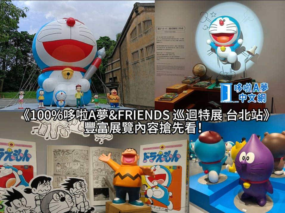 【現場紀錄】《100%哆啦A夢&FRIENDS 巡迴特展 台北站》展覽豐富內容搶先看！走進哆啦A夢的世界