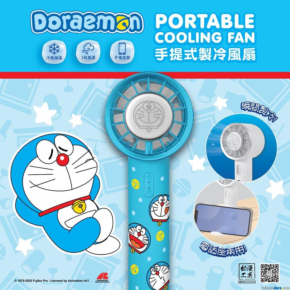[香港] 夏日必備消暑法寶！全新產品「多啦A夢手提式製冷風扇」現已上市