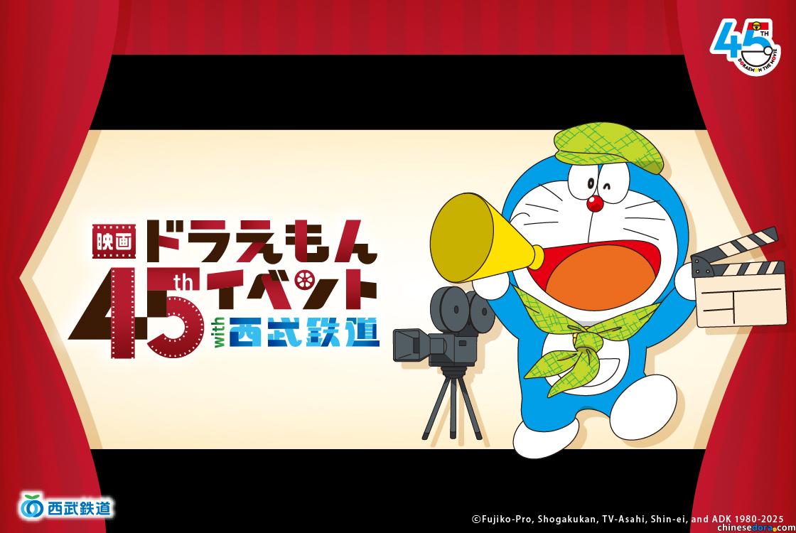 [日本] 慶祝《電影哆啦A夢》系列45週年　西武鐵道推出紀念主題列車.集章贈獎等活動