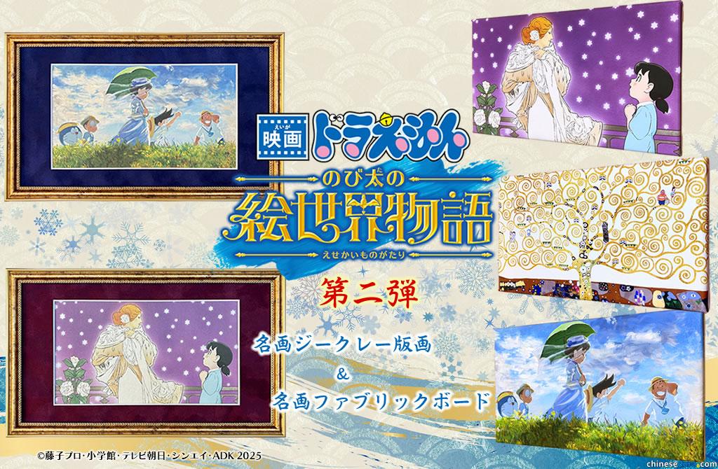 [日本] 《電影哆啦A夢：大雄的繪畫世界物語》名畫藝術系列第二彈　全五款於6/12正式開賣