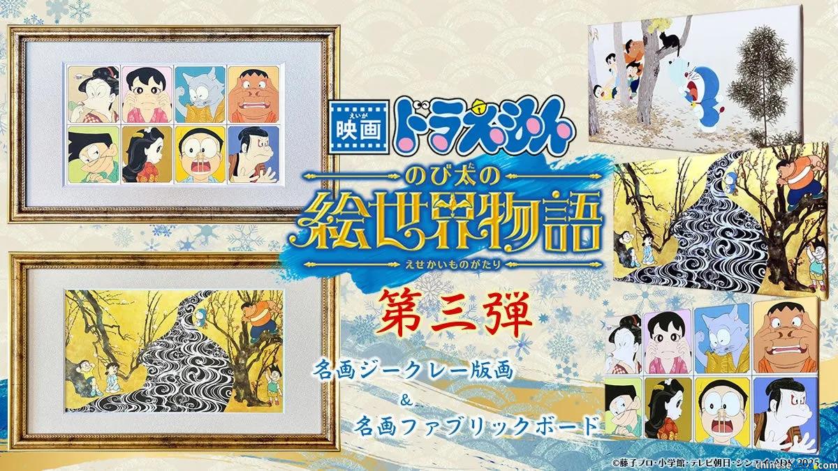 [日本] 《電影哆啦A夢：大雄的繪畫世界物語》名畫藝術系列第三彈登場！6/26中午開賣