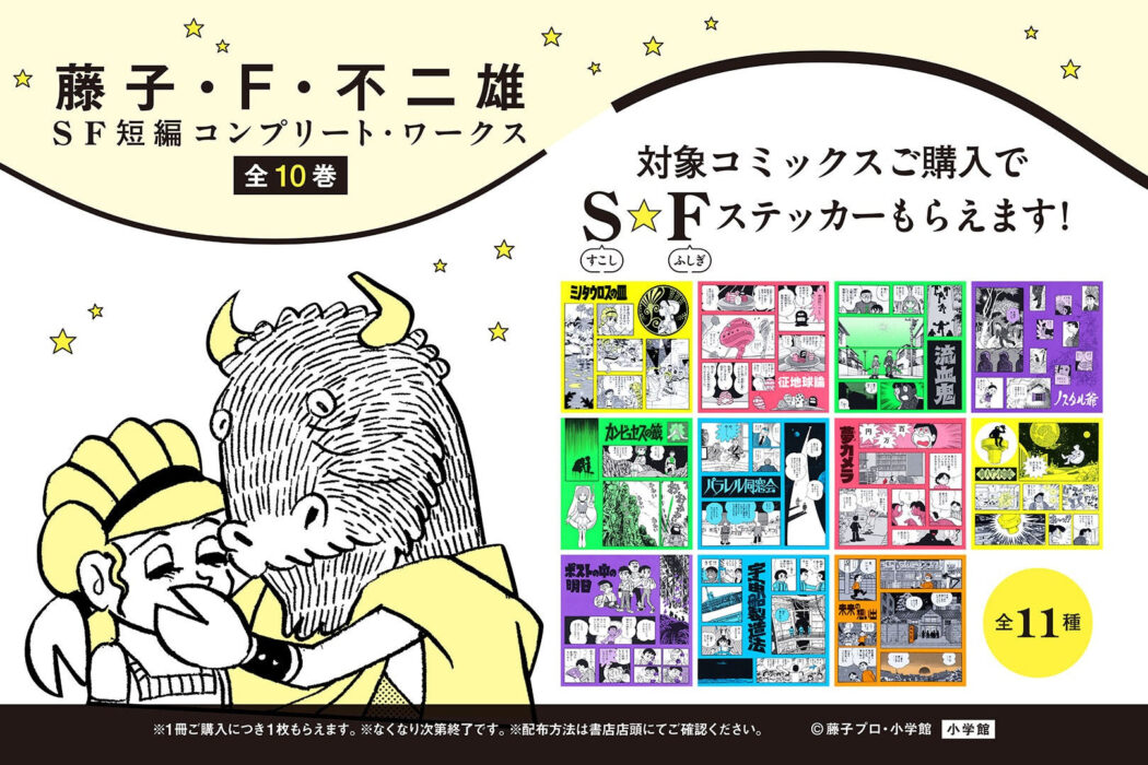 [日本] 限定書店活動 6/7起購買《藤子·F·不二雄 SF 短篇集》送貼紙贈品
