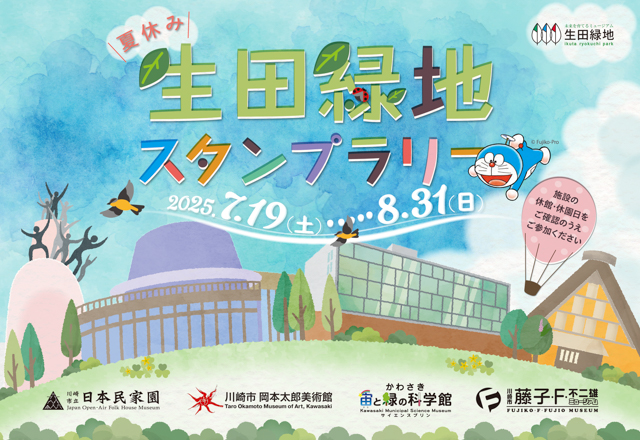 [日本] 生田綠地集章活動2025年7月19日再度登場！集滿章可獲得博物館透明資料夾贈品