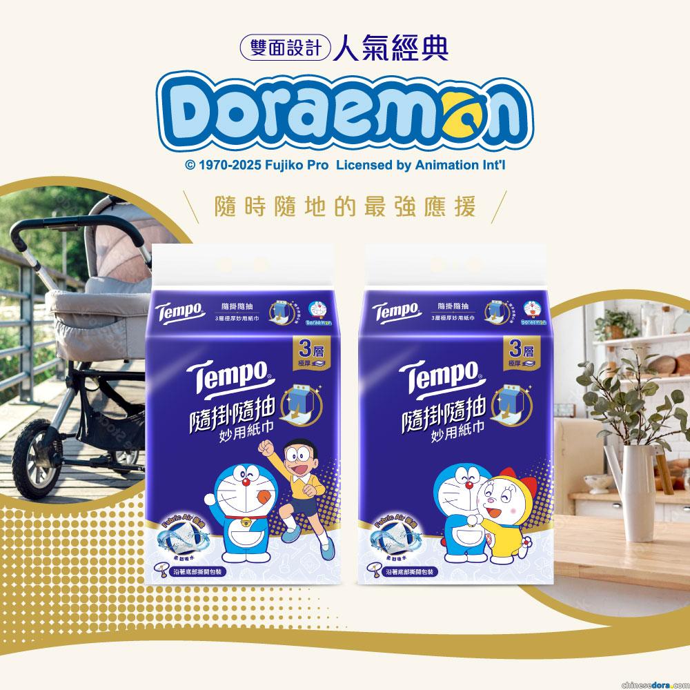 [台灣] 給你日常清潔應援！TEMPO 哆啦A夢聯名紙巾.衛生紙MOMO購物限定促銷中