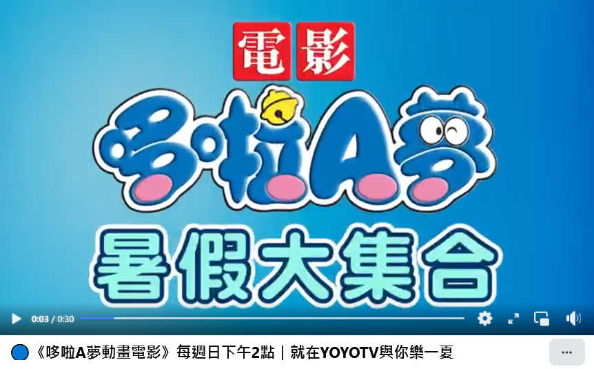 [台灣] 哆啦A夢粉絲集合！YOYOTV 7/20起至8/10下午兩點準時播放《哆啦A夢》電影