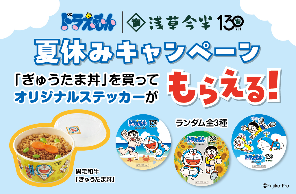 [日本] 壽喜燒老店「淺草今半」慶130週年！暑假期間購買哆啦A夢「牛丼」送原創貼紙