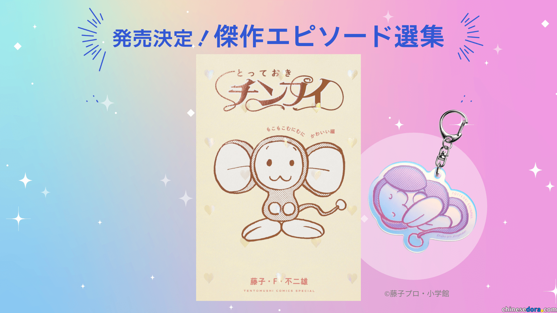 [日本] 可愛就是宇宙！《特別精選大耳鼠：毛茸茸・軟綿綿・超可愛篇》精選集 將在8月7日發售