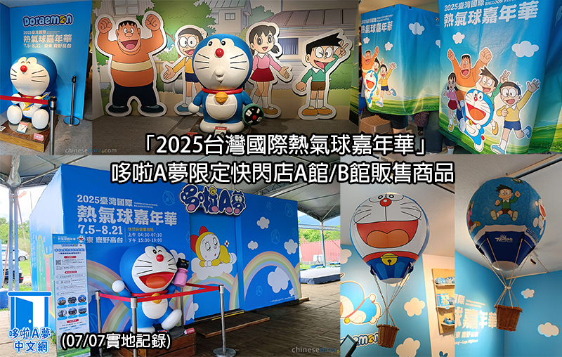 [台東] 「2025台灣國際熱氣球嘉年華」哆啦A夢限定快閃店A館/B館販售商品 (07/07實地記錄)