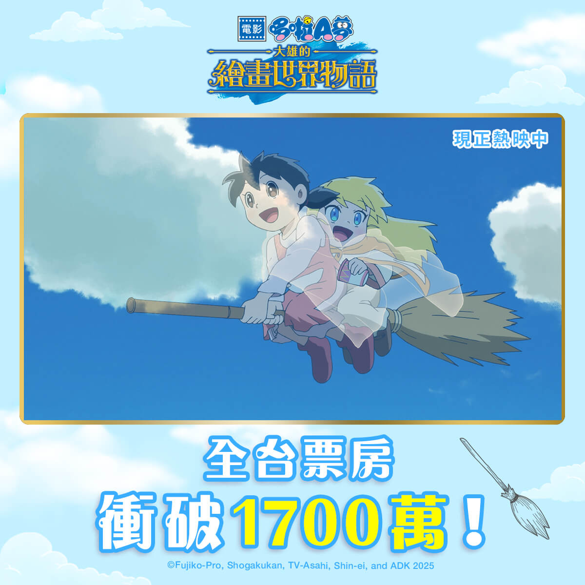 [台灣] 《電影哆啦A夢：大雄的繪畫世界物語》首周票房累計突破1700萬！刷新《哆啦A夢》電影在台影史開票紀錄