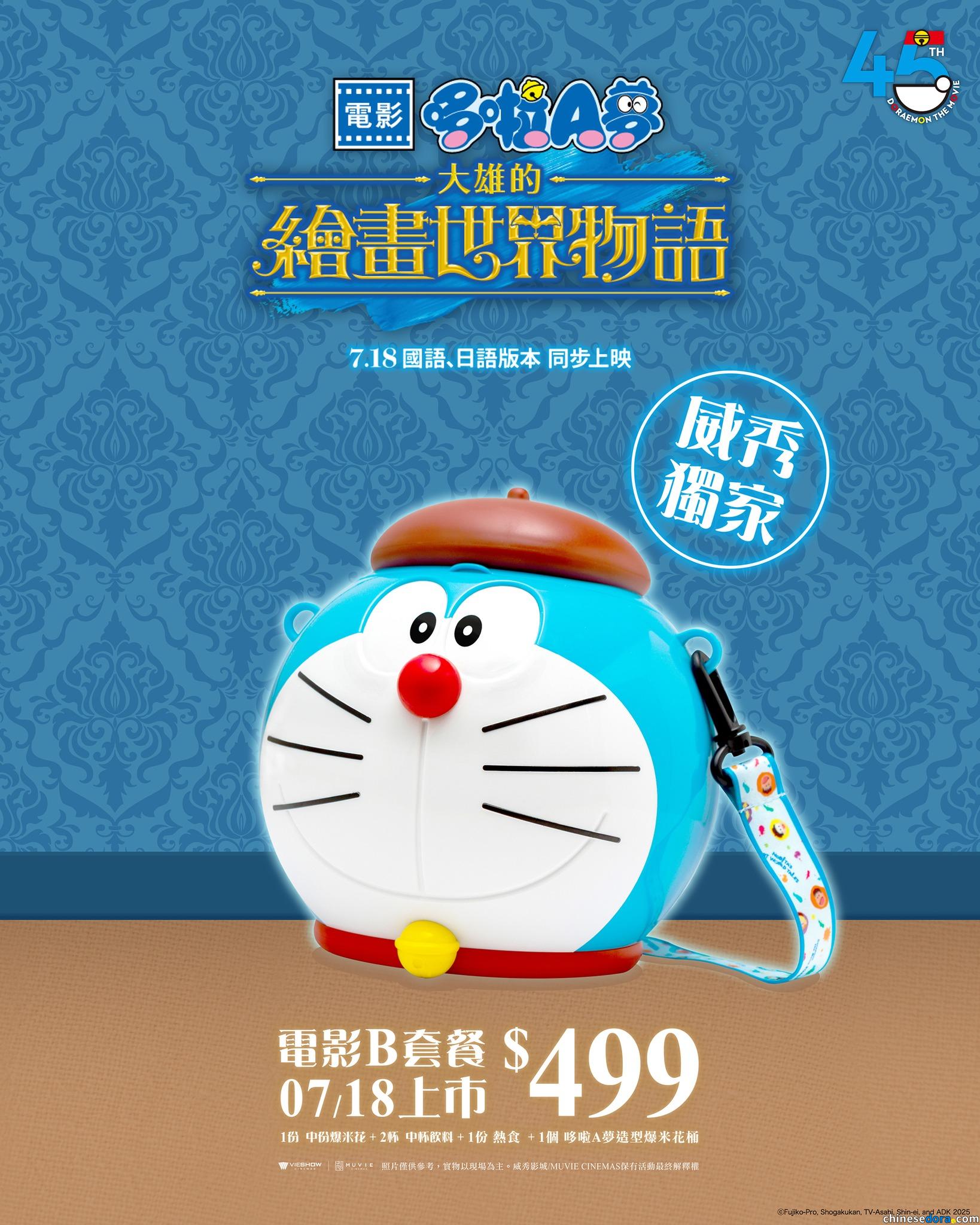 [台灣] 粉絲必收藏！《電影哆啦A夢：大雄的繪畫世界物語》爆米花桶.造型公仔杯 威秀影城7/18獨家販售