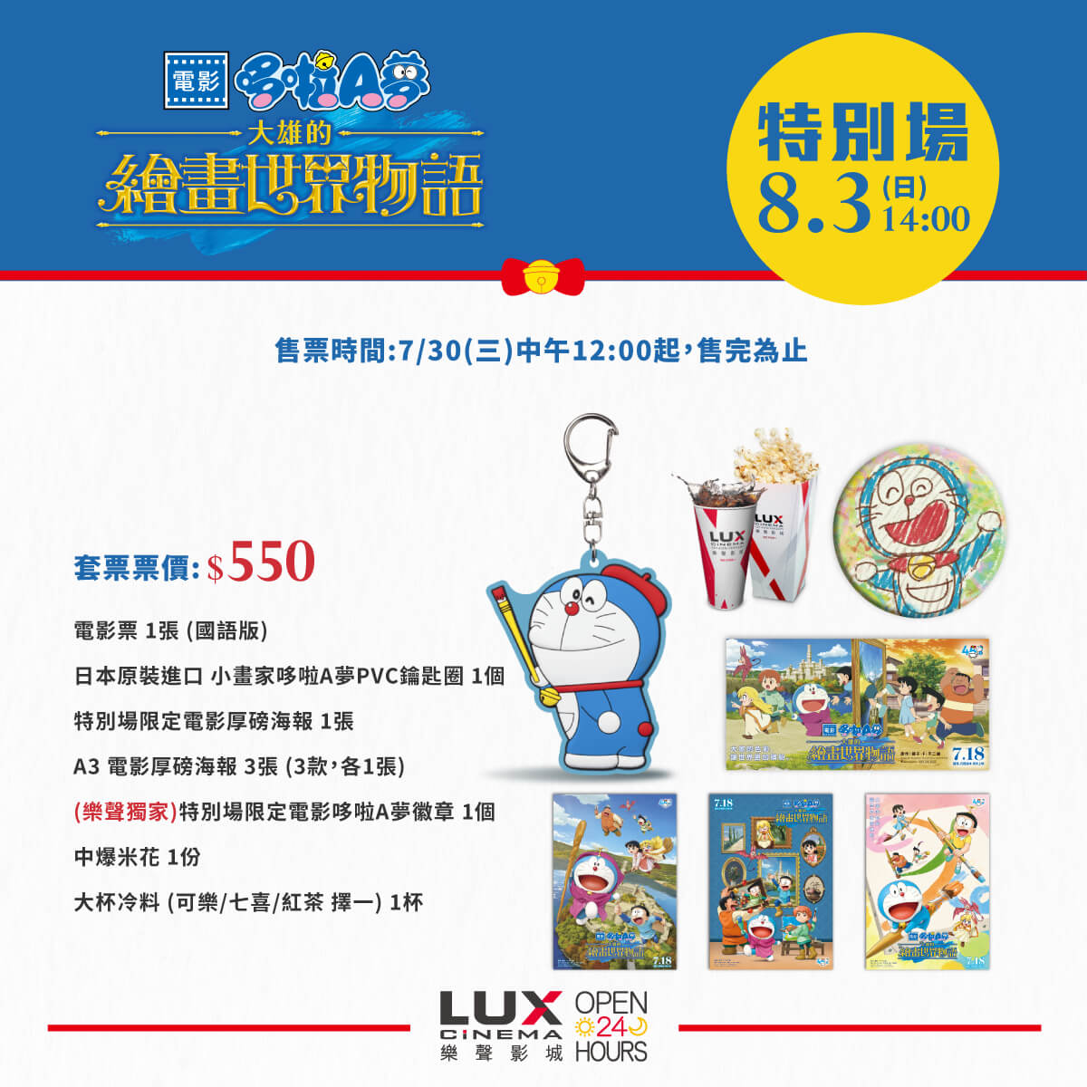 [台灣] 《電影哆啦A夢：大雄的繪畫世界物語》樂聲影城8/3特別場 獨家好禮一次帶走！