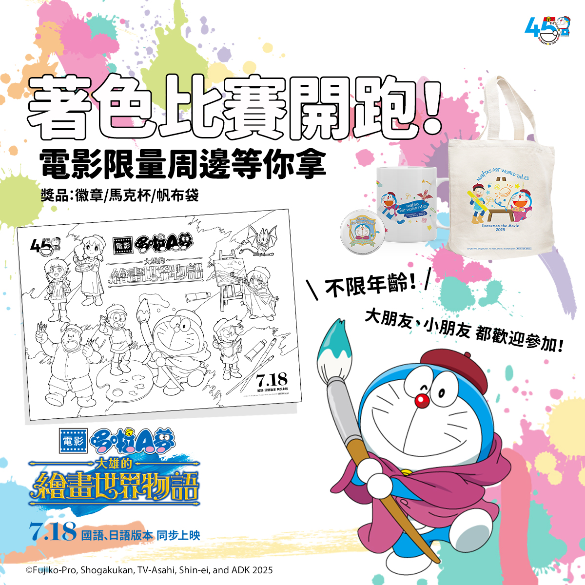 [台灣] 《電影哆啦A夢：大雄的繪畫世界物語》官方著色比賽活動開始！把握機會獲得電影週邊好禮