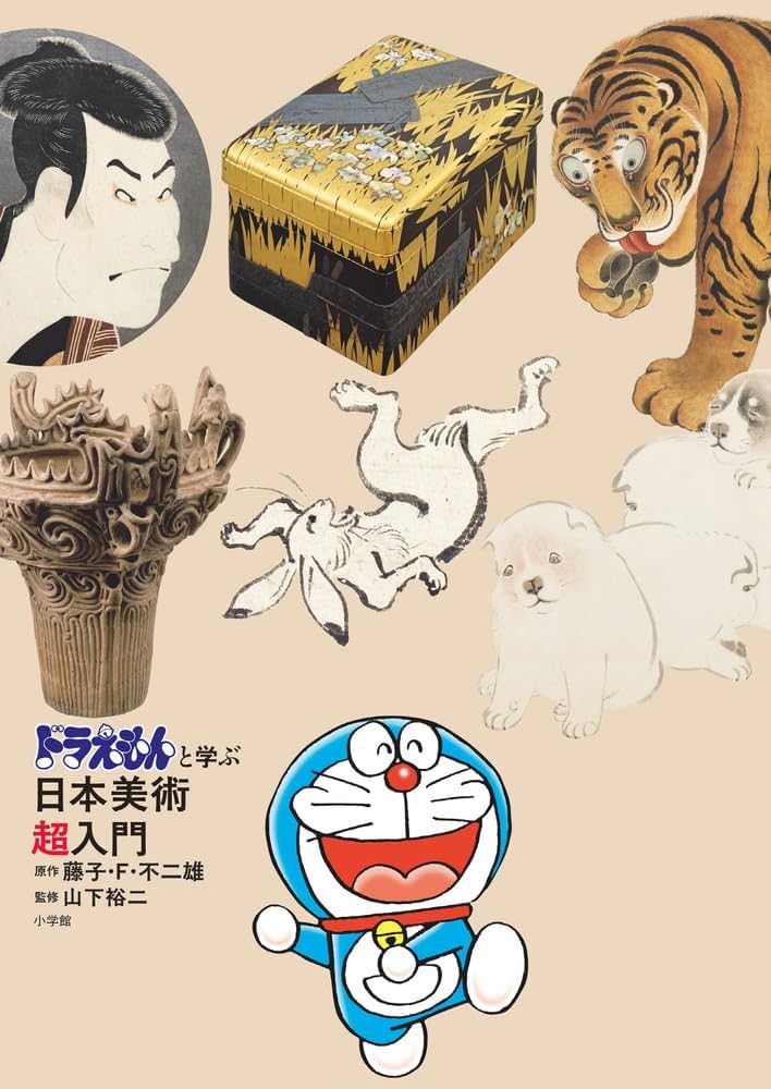 [台灣] 《與哆啦A夢學習日本美術超入門解析專集》日本原文書 博客來開放預購中
