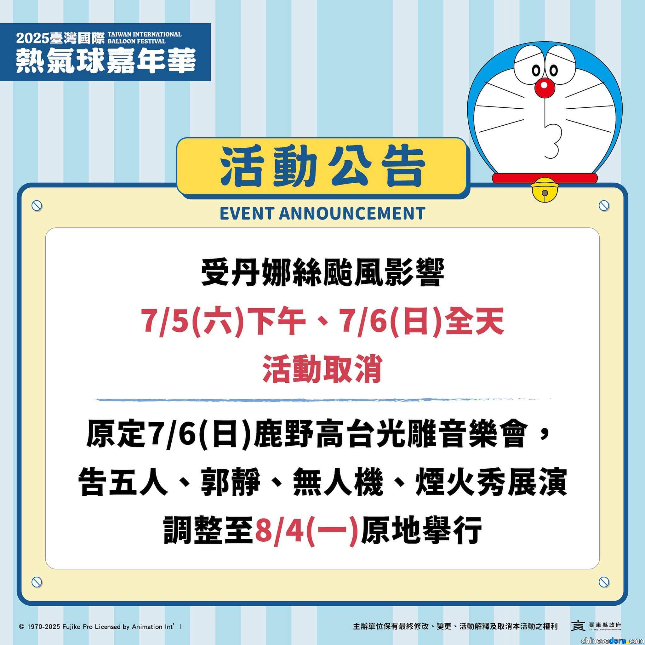 [台灣] 活動緊急公告！2025台灣國際熱氣球嘉年華 7/5下午場、7/6全日活動取消